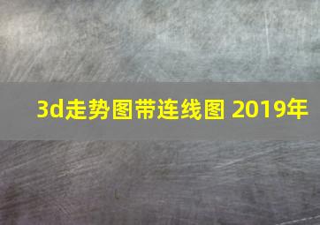 3d走势图带连线图 2019年